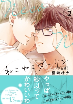 ねこねこダーリン 大学生編（2）【電子限定かきおろし付】 [リブレ]