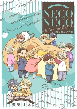 ねこねこプチ集 [リブレ]