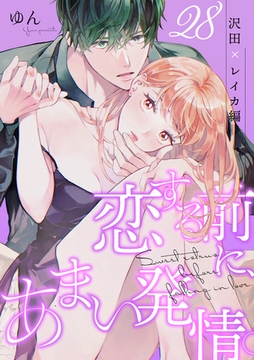 恋する前に、あまい発情。 沢田×レイカ編（28） [リブレ]