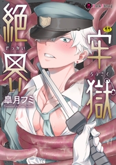 絶界牢獄 [キルタイムコミュニケーション]