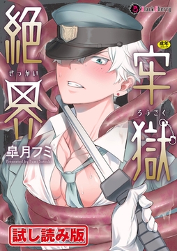 【無料お試し版】絶界牢獄 [キルタイムコミュニケーション]