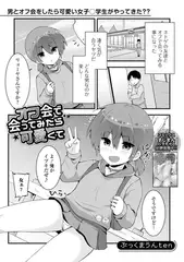 オフ会で会ってみたら可愛くて可愛くて