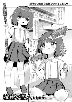 秘密の恋人 [一水社]