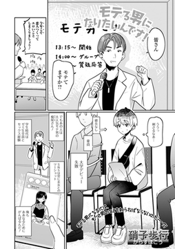 モテる男になりたいんです！ [一水社]