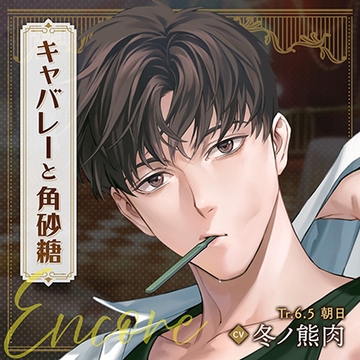 キャバレーと角砂糖 -1946- 尾田進 Encore「Tr.6.5 朝日」CV：冬ノ熊肉 [ひつじぐも]