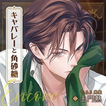 キャバレーと角砂糖 -1950- ジョン・カワグチ Encore「Tr3.5 真実」CV：土門熱 [ひつじぐも]