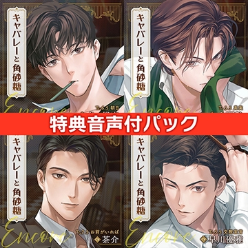 【配信限定】キャバレーと角砂糖 Encore 全巻＋購入特典セット [ひつじぐも]