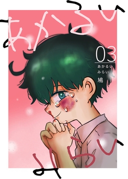 あかるいみらい(3) [クロスフォリオ出版]