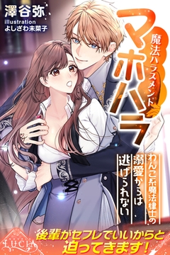 マホハラ（魔法ハラスメント）　わんこ系魔法律士の溺愛からは逃げられない [パブリッシングリンク]