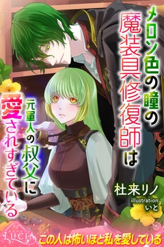 メロン色の瞳の魔装具修復師は元軍人の叔父に愛されすぎている [パブリッシングリンク]