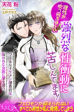 理性が吹っ飛ぶほどの強烈な性衝動に苦しんでます！　クールなイケメン捜査官は呪われた女医に愛を誓う [パブリッシングリンク]