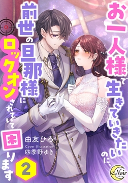 お一人様で生きていきたいのに、前世の旦那様にロックオンされていて困ります2 [フランス書院]