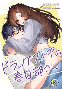 ドラッグストアの春日部さん [フランス書院]