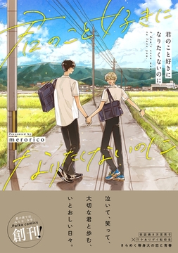 君のこと好きになりたくないのに【単行本版】（電子限定描き下ろし付き） [文苑堂]