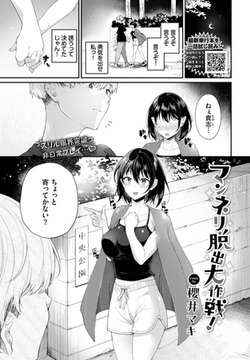 マンネリ脱出大作戦！ [文苑堂]