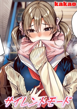 サイレントモード【フルカラー版】 [ワニマガジン社]