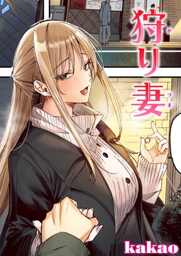 狩り妻【フルカラー版】 [ワニマガジン社]