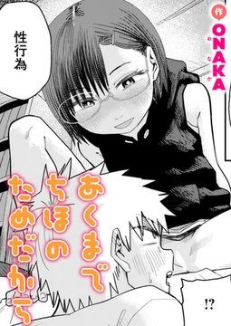 あくまでちほのためだから [ワニマガジン社]