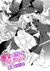 魔女は寂しくてしかたがない!