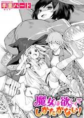 魔女は欲しくてしかたがない!