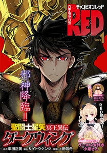 チャンピオンRED　2025年1月号 [秋田書店]