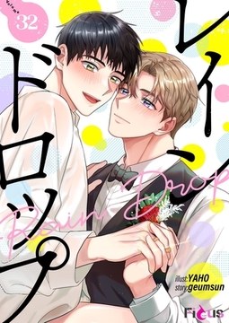 レインドロップ（フルカラー） 32 [シーモアコミックス]