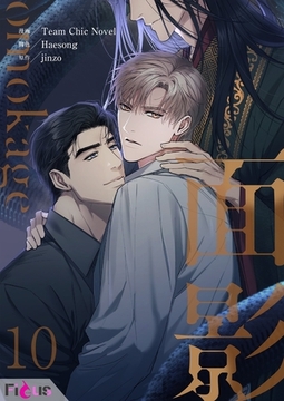 面影（フルカラー） 10 [シーモアコミックス]