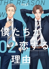 僕たちが恋する理由【単話】2 [シュークリーム]