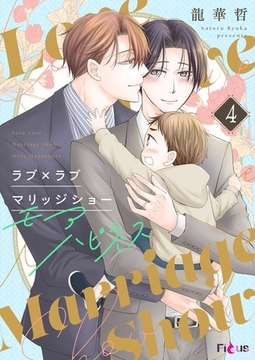 ラブ×ラブ マリッジショー モアハピネス 4 [シーモアコミックス]