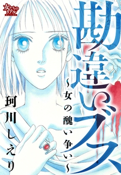 勘違いブス～女の醜い争い～ [大洋図書]