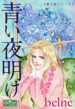 青い夜明け [大洋図書]