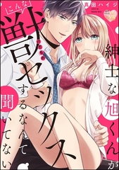 紳士な旭くんがこんな獣セックスするなんて聞いてない（単話版） [ぶんか社]