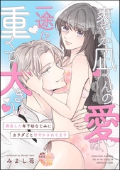 爽やか凪くんの愛は一途に重くて大きい 再会した年下幼なじみにカラダごと甘やかされてます（単話版） [ぶんか社]