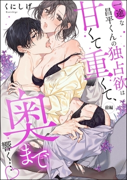 一途な昌平くんの独占欲は甘くて重くて、奥まで響く…（単話版）　【前編】 [ぶんか社]