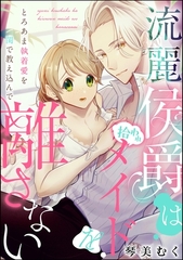 流麗侯爵は拾われメイドを離さない とろあま執着愛を閨で教え込んで（単話版） [ぶんか社]