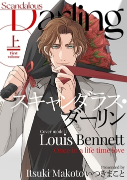 スキャンダラス・ダーリン【描き下ろしおまけ付き特装版】 1 [シーモアコミックス]