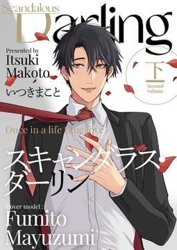 スキャンダラス・ダーリン【描き下ろしおまけ付き特装版】 2 [シーモアコミックス]