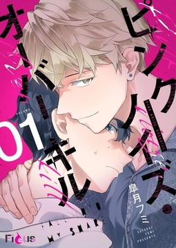 ピンクノイズ・オーバーキル 1 [シーモアコミックス]