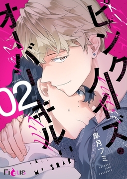 ピンクノイズ・オーバーキル 2 [シーモアコミックス]