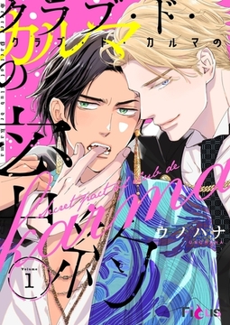 クラブ・ド・カルマの密約 [シーモアコミックス]