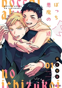 ぼっち悪魔の一途恋 [シーモアコミックス]