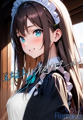 えちえちサブスクリプション Vol.2 Remake [ラビットフット]