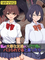 私の大事な友達が、ブサ男にパコられてると思ったら…… モザイク版 [どろっぷす！]