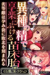 異種の精で享楽にふける苗床胎 ～劣等雌は孕み袋に敗北を刻まれる～【CG集コレクション】