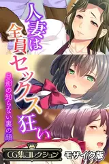 人妻は全員セックス狂い ～旦那の知らない裏の顔～【CG集コレクション】 モザイク版
