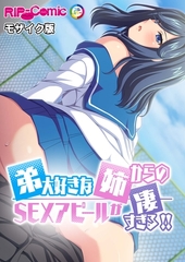 弟大好きな姉からのSEXアピールが凄すぎる！！ モザイク版 [どろっぷす！]