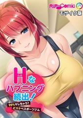 Ｈなハプニング続出！99％ヤレちゃう？どスケベスポーツジム モザイク版 [どろっぷす！]