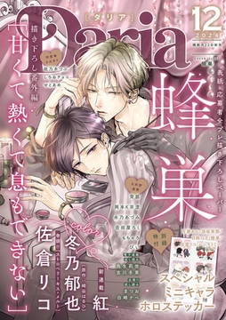 ダリア 2024年12月号 [ダリアコミックスe]