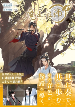 魔道祖師 3 [ダリアコミックスe]