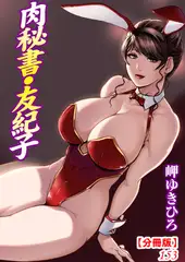 肉秘書・友紀子【分冊版】153